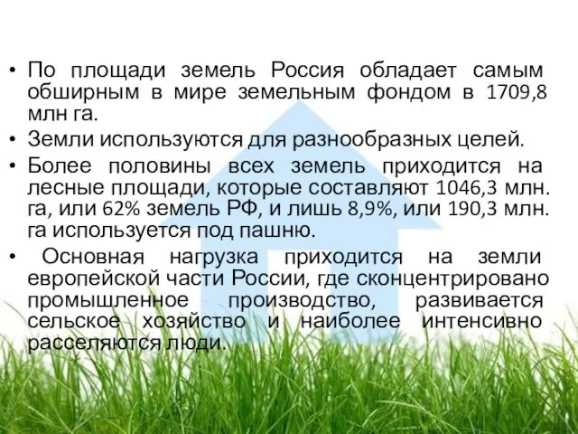 По площади земель Россия обладает самым обширным в мире земельным