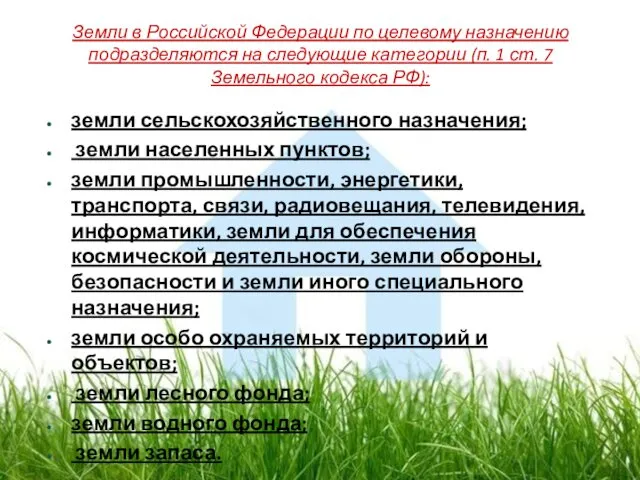 Земли в Российской Федерации по целевому назначению подразделяются на следующие