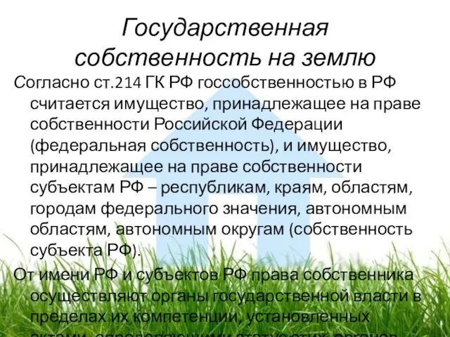 Государственная собственность на землю Согласно ст.214 ГК РФ госсобственностью в