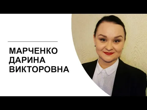 МАРЧЕНКО ДАРИНА ВИКТОРОВНА