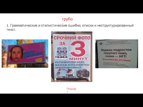 1. Грамматические и стилистические ошибки, описки и неструктурированный текст. грубо: Почему?