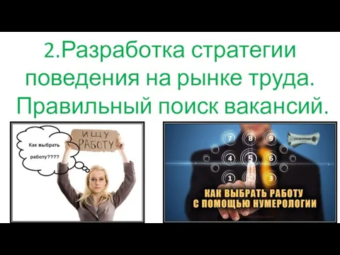 2.Разработка стратегии поведения на рынке труда. Правильный поиск вакансий.