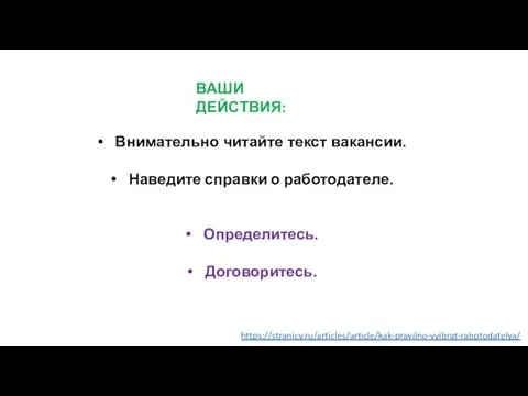 Внимательно читайте текст вакансии. Наведите справки о работодателе. Определитесь. Договоритесь. ВАШИ ДЕЙСТВИЯ: https://stranicy.ru/articles/article/kak-pravilno-vyibrat-rabotodatelya/