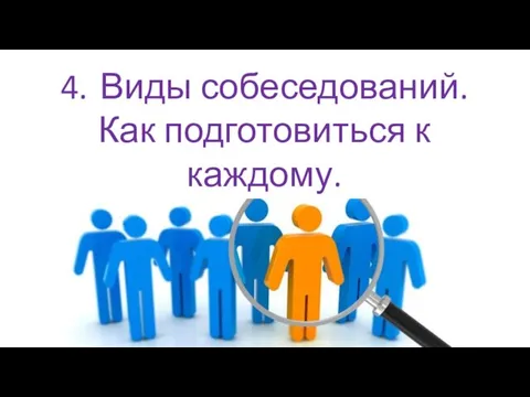 4. Виды собеседований. Как подготовиться к каждому.