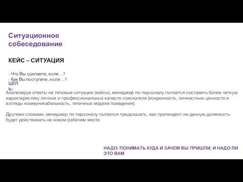 Ситуационное собеседование КЕЙС – СИТУАЦИЯ - Что Вы сделаете, если…?