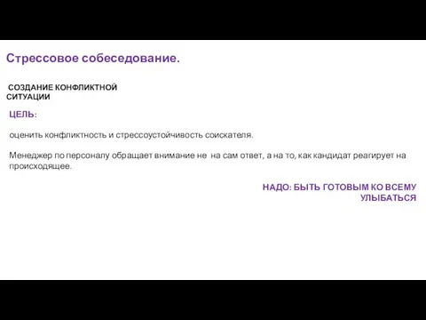 Стрессовое собеседование. СОЗДАНИЕ КОНФЛИКТНОЙ СИТУАЦИИ ЦЕЛЬ: оценить конфликтность и стрессоустойчивость