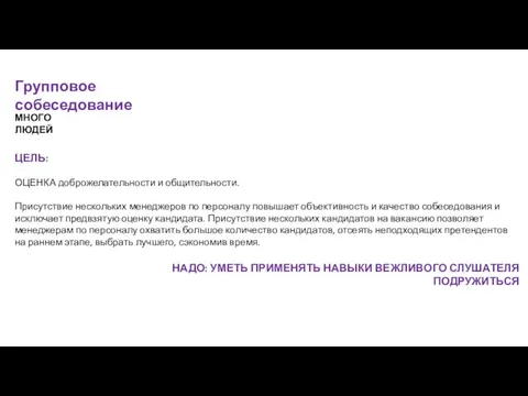 Групповое собеседование МНОГО ЛЮДЕЙ ЦЕЛЬ: ОЦЕНКА доброжелательности и общительности. Присутствие