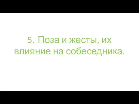 5. Поза и жесты, их влияние на собеседника.