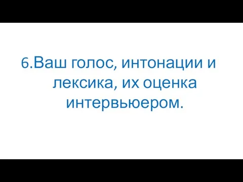 Ваш голос, интонации и лексика, их оценка интервьюером.