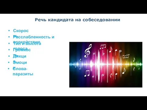 Речь кандидата на собеседовании Скорость Расслабленность и спокойствие Тип и высота голоса Громкость Дикция Эмоции Слова-паразиты