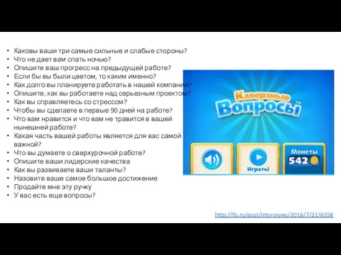 http://fb.ru/post/interviews/2016/7/21/6558 Каковы ваши три самые сильные и слабые стороны? Что