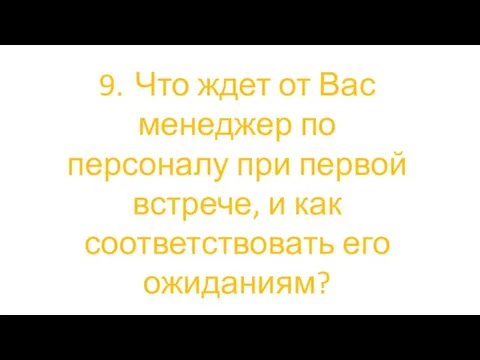 9. Что ждет от Вас менеджер по персоналу при первой встрече, и как соответствовать его ожиданиям?