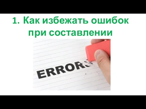 1. Как избежать ошибок при составлении резюме.