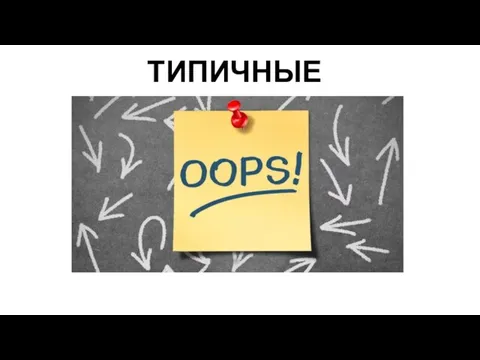 ТИПИЧНЫЕ ОШИБКИ