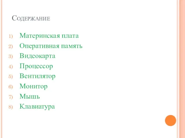 Содержание Материнская плата Оперативная память Видеокарта Процессор Вентилятор Монитор Мышь Клавиатура