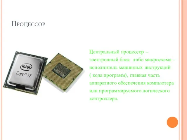 Процессор Центральный процессор – электронный блок либо микросхема – исполнитель