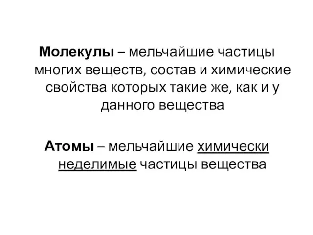 Молекулы – мельчайшие частицы многих веществ, состав и химические свойства