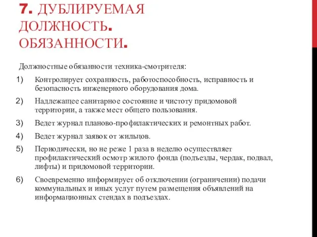 7. ДУБЛИРУЕМАЯ ДОЛЖНОСТЬ. ОБЯЗАННОСТИ. Должностные обязанности техника-смотрителя: Контролирует сохранность, работоспособность, исправность и безопасность