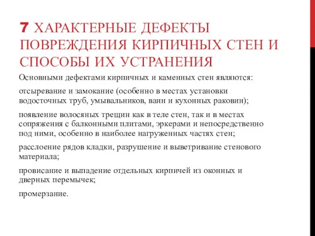 7 ХАРАКТЕРНЫЕ ДЕФЕКТЫ ПОВРЕЖДЕНИЯ КИРПИЧНЫХ СТЕН И СПОСОБЫ ИХ УСТРАНЕНИЯ Основными дефектами кирпичных