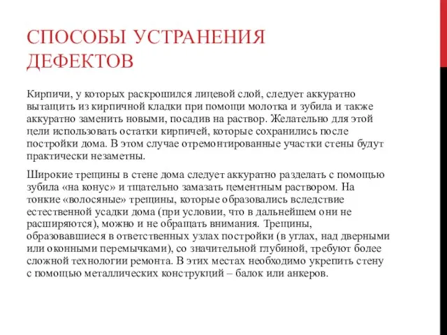 СПОСОБЫ УСТРАНЕНИЯ ДЕФЕКТОВ Кирпичи, у которых раскрошился лицевой слой, следует