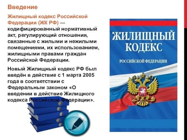 Введение Жилищный кодекс Российской Федерации (ЖК РФ) — кодифицированный нормативный