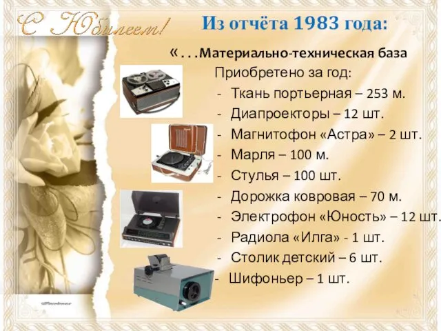 Из отчёта 1983 года: «…Материально-техническая база Приобретено за год: Ткань