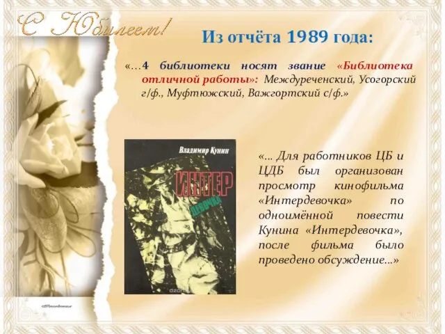 Из отчёта 1989 года: «…4 библиотеки носят звание «Библиотека отличной