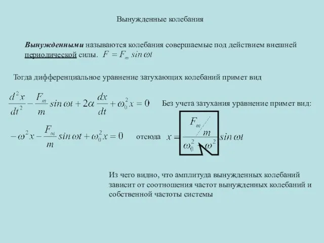 Вынужденные колебания Вынужденными называются колебания совершаемые под действием внешней периодической