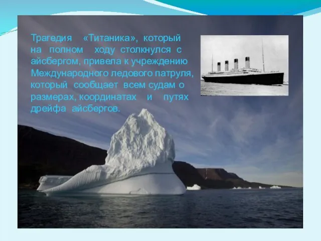 Трагедия «Титаника», который на полном ходу столкнулся с айсбергом, привела