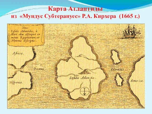 Карта Атлантиды из «Мундус Субтерануес» Р.А. Кирхера (1665 г.) Карта