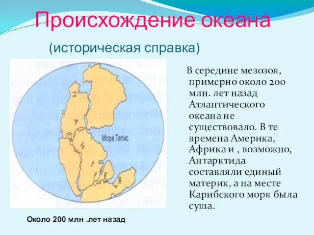 Происхождение океана (историческая справка) В середине мезозоя, примерно около 200