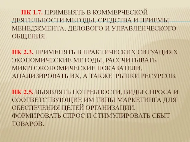 ПК 1.7. ПРИМЕНЯТЬ В КОММЕРЧЕСКОЙ ДЕЯТЕЛЬНОСТИ МЕТОДЫ, СРЕДСТВА И ПРИЕМЫ МЕНЕДЖМЕНТА, ДЕЛОВОГО И