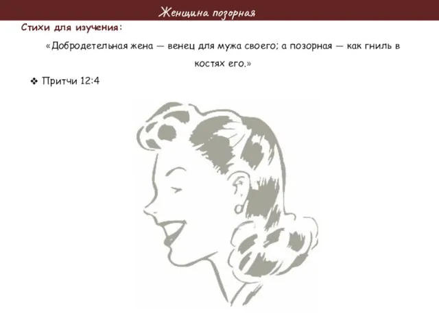 Женщина позорная Стихи для изучения: «Добродетельная жена — венец для мужа своего; а