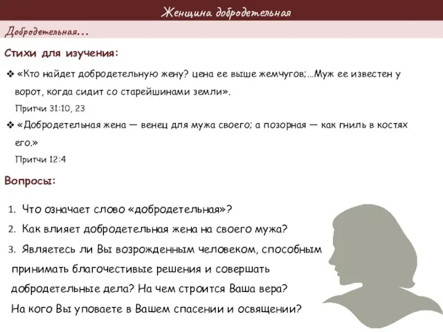 Женщина добродетельная Стихи для изучения: Вопросы: «Кто найдет добродетельную жену?