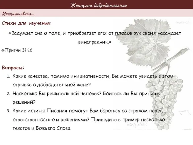 Женщина добродетельная Стихи для изучения: Вопросы: «Задумает она о поле,