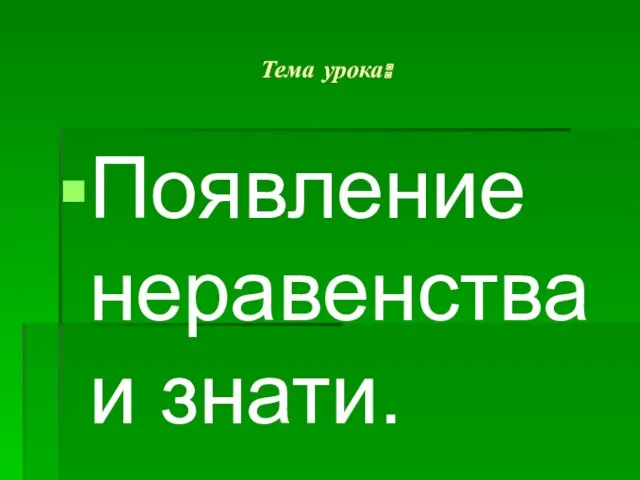 Тема урока: Появление неравенства и знати.