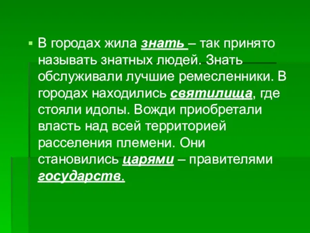 В городах жила знать – так принято называть знатных людей.