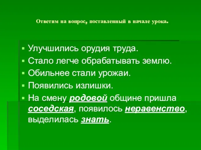 Ответим на вопрос, поставленный в начале урока. Улучшились орудия труда.