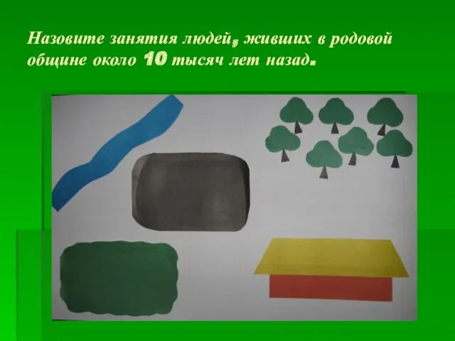 Назовите занятия людей, живших в родовой общине около 10 тысяч лет назад.