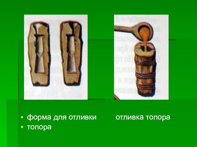 форма для отливки отливка топора топора