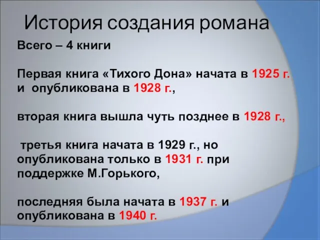 История создания романа Всего – 4 книги Первая книга «Тихого