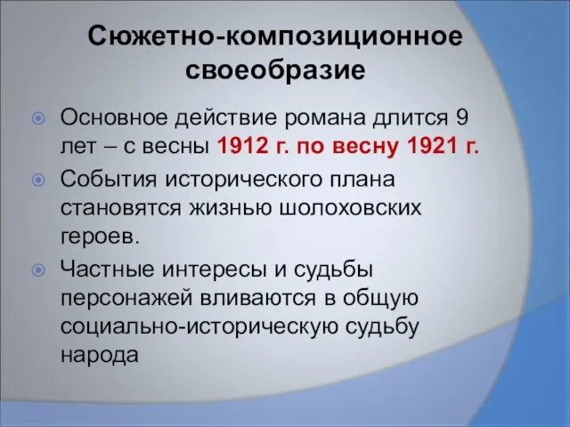 Сюжетно-композиционное своеобразие Основное действие романа длится 9 лет – с