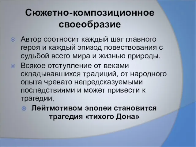 Сюжетно-композиционное своеобразие Автор соотносит каждый шаг главного героя и каждый