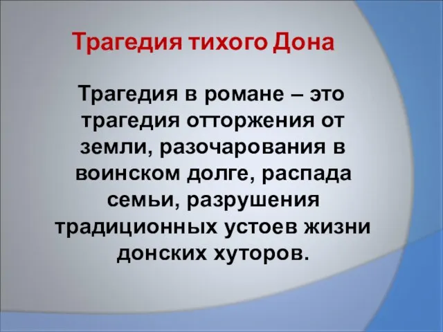 Трагедия тихого Дона Трагедия в романе – это трагедия отторжения