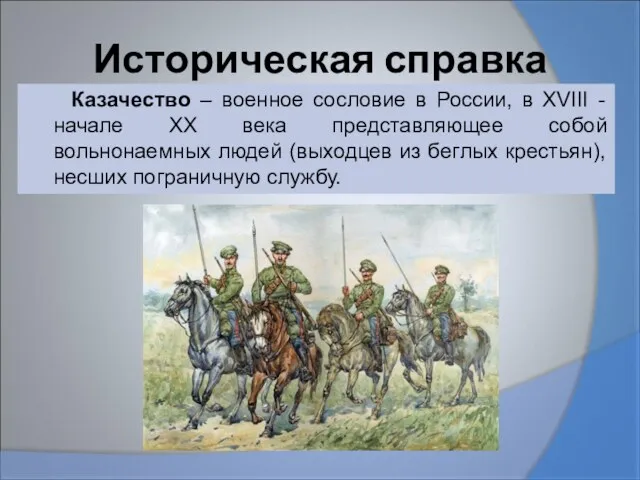 Историческая справка Казачество – военное сословие в России, в XVIII