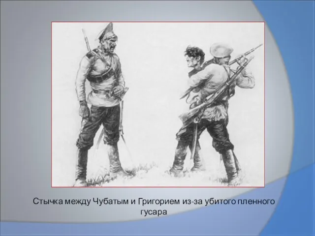 Стычка между Чубатым и Григорием из-за убитого пленного гусара