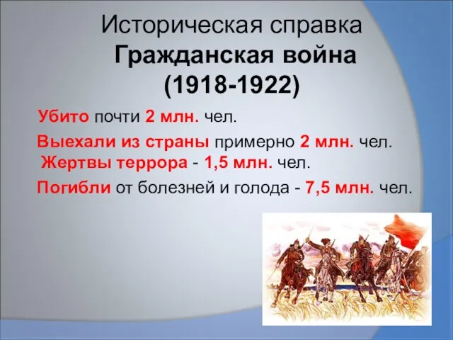 Историческая справка Гражданская война (1918-1922) Убито почти 2 млн. чел.