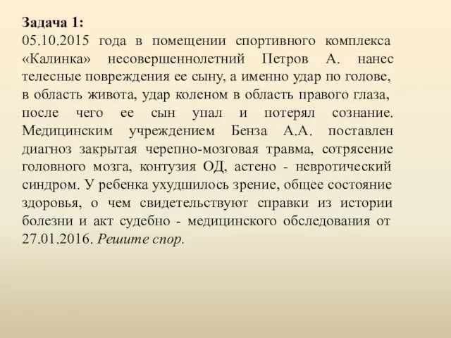 Задача 1: 05.10.2015 года в помещении спортивного комплекса «Калинка» несовершеннолетний