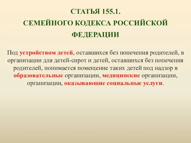 Под устройством детей, оставшихся без попечения родителей, в организации для