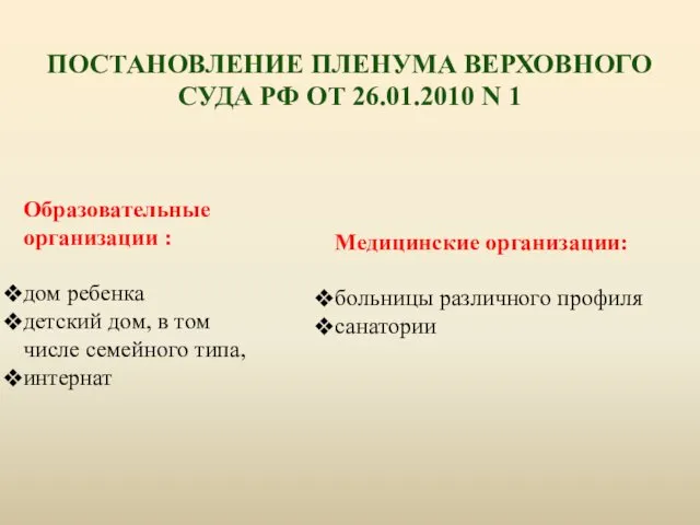 ПОСТАНОВЛЕНИЕ ПЛЕНУМА ВЕРХОВНОГО СУДА РФ ОТ 26.01.2010 N 1 Образовательные